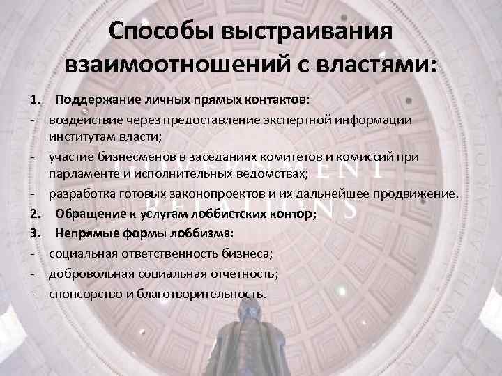 Способы выстраивания взаимоотношений с властями: 1. Поддержание личных прямых контактов: - воздействие через предоставление