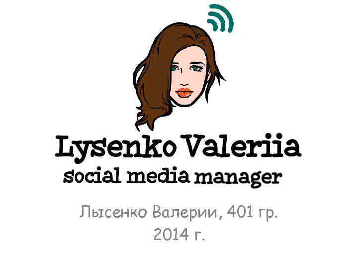 Лысенко Валерии, 401 гр. 2014 г. 