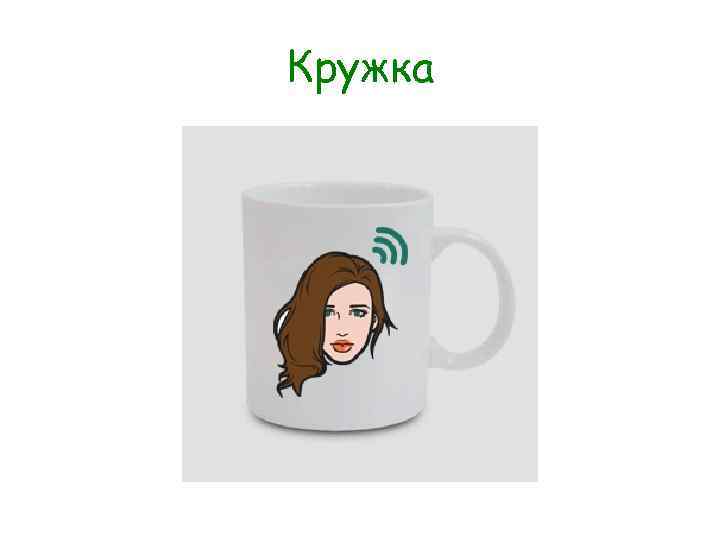 Кружка 