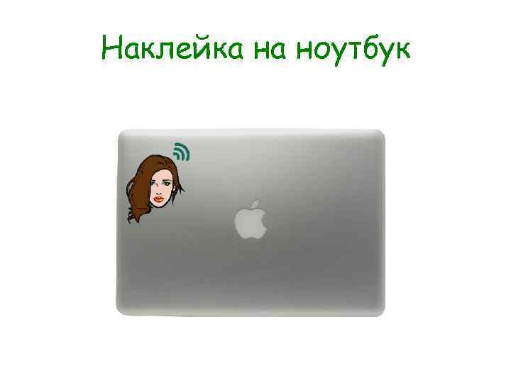 Наклейка на ноутбук 