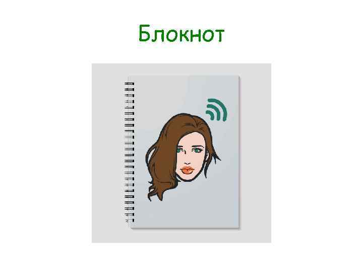 Блокнот 