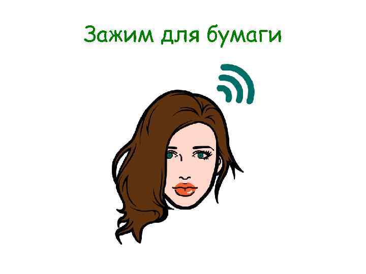 Зажим для бумаги 