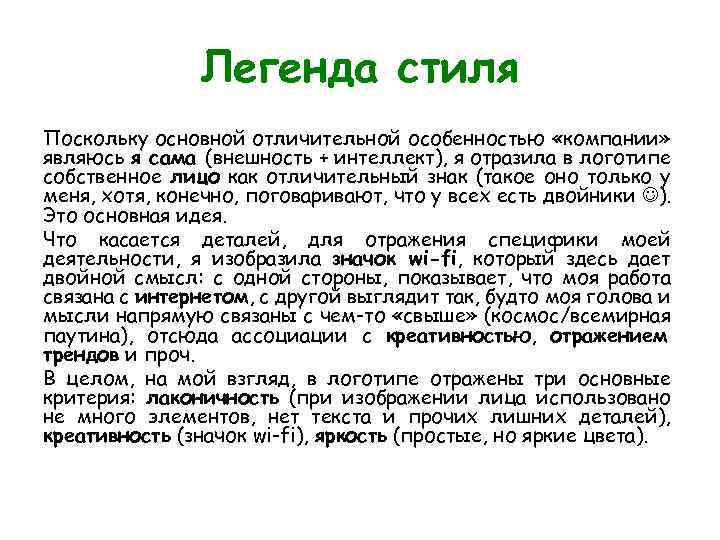 Легенда стиля Поскольку основной отличительной особенностью «компании» являюсь я сама (внешность + интеллект), я