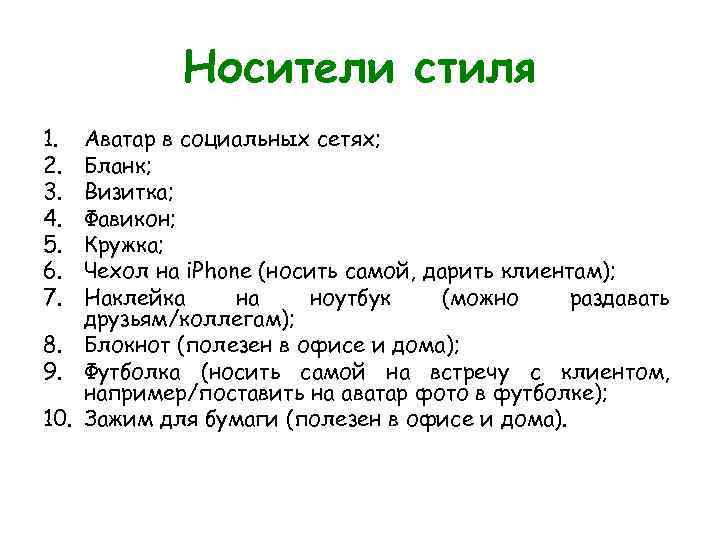 Носители стиля 1. 2. 3. 4. 5. 6. 7. Аватар в социальных сетях; Бланк;