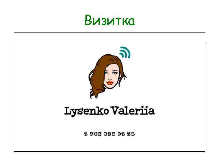 Визитка 