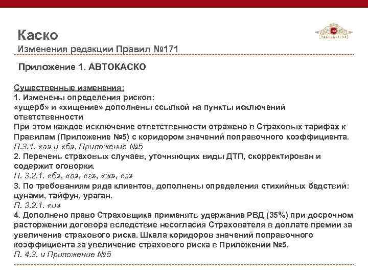 Каско Изменения редакции Правил № 171 Приложение 1. АВТОКАСКО Существенные изменения: 1. Изменены определения