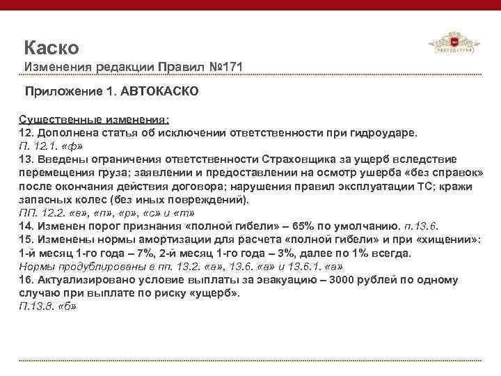 Каско Изменения редакции Правил № 171 Приложение 1. АВТОКАСКО Существенные изменения: 12. Дополнена статья