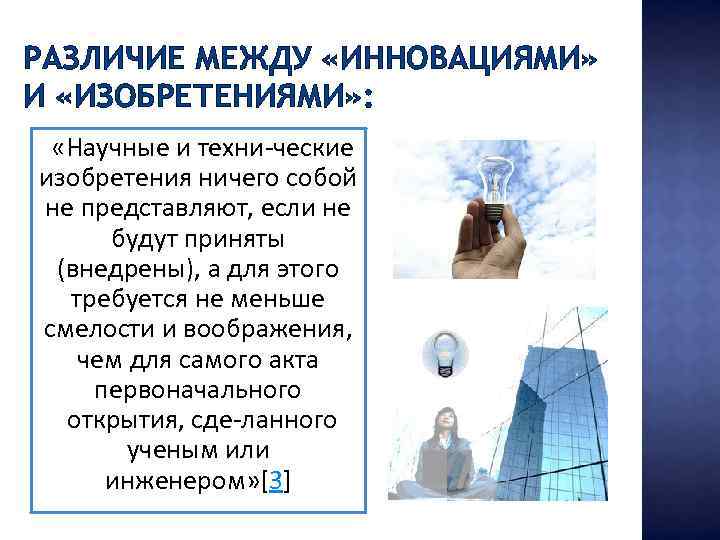 РАЗЛИЧИЕ МЕЖДУ «ИННОВАЦИЯМИ» И «ИЗОБРЕТЕНИЯМИ» : «Научные и техни ческие изобретения ничего собой не