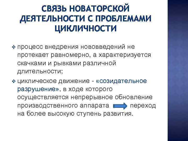 СВЯЗЬ НОВАТОРСКОЙ ДЕЯТЕЛЬНОСТИ С ПРОБЛЕМАМИ ЦИКЛИЧНОСТИ v процесс внедрения нововведений не протекает равномерно, а