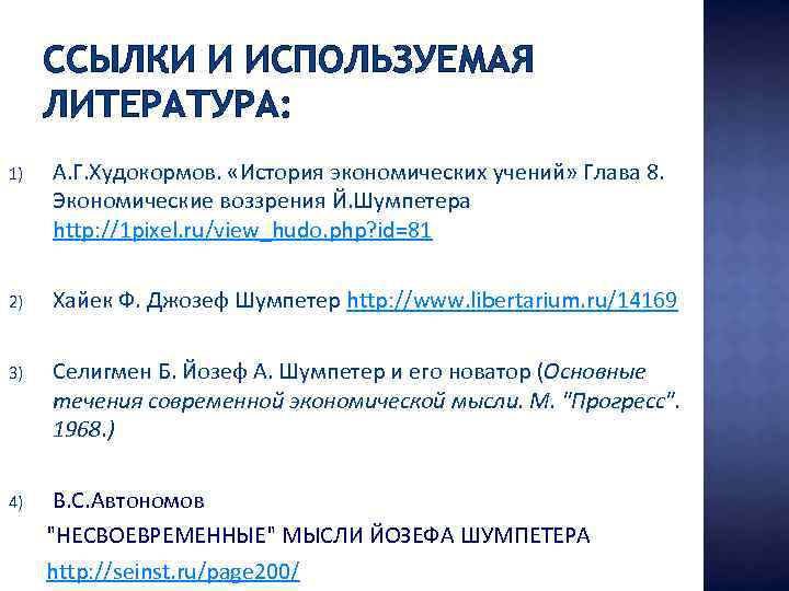 ССЫЛКИ И ИСПОЛЬЗУЕМАЯ ЛИТЕРАТУРА: 1) А. Г. Худокормов. «История экономических учений» Глава 8. Экономические