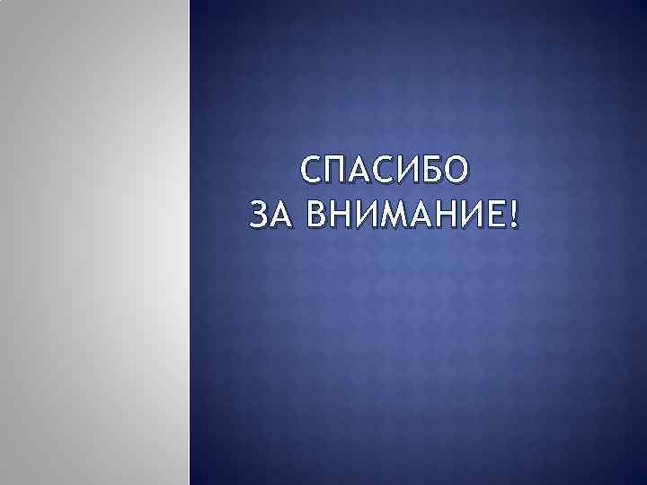СПАСИБО ЗА ВНИМАНИЕ! 