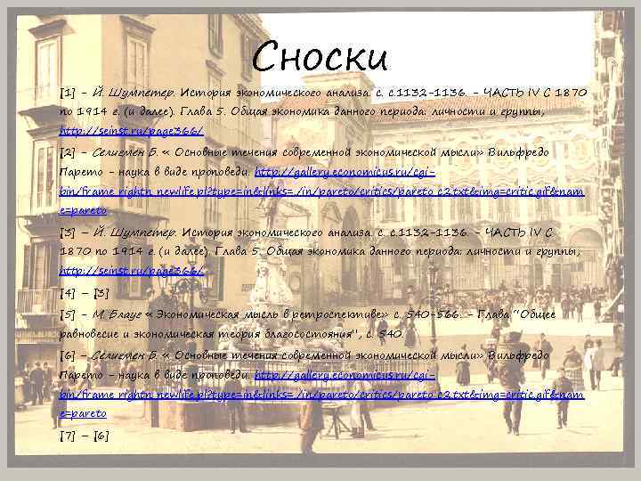 Сноски [1] - Й. Шумпетер. История экономического анализа. с. с. 1132 -1136. - ЧАСТЬ
