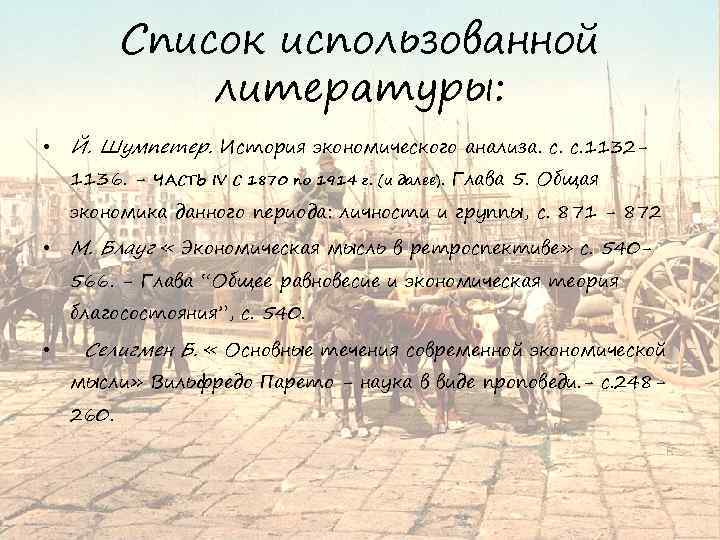 Список использованной литературы: • Й. Шумпетер. История экономического анализа. с. с. 11321136. - ЧАСТЬ