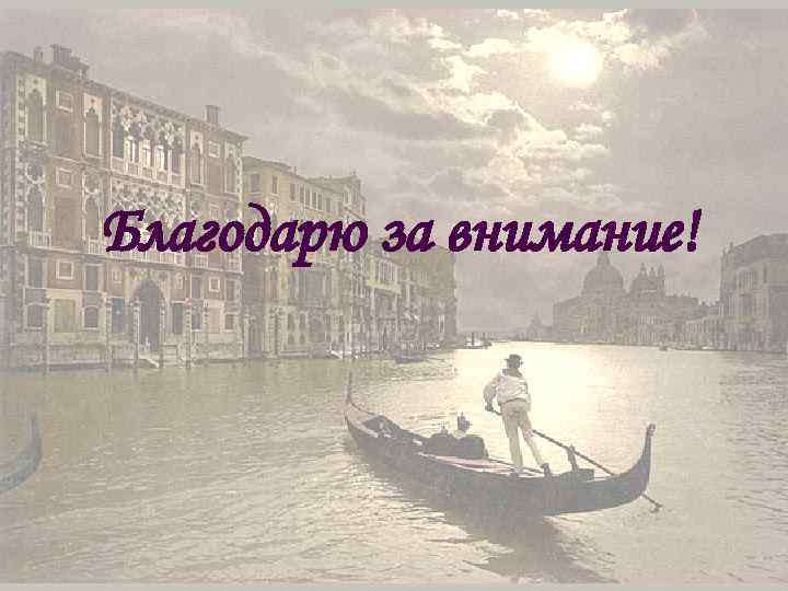 Благодарю за внимание! 