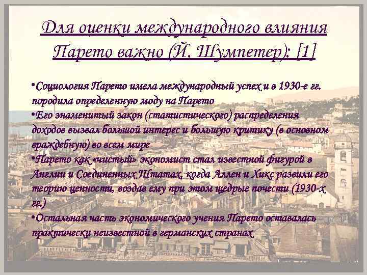 Для оценки международного влияния Парето важно (Й. Шумпетер): [1] • Социология Парето имела международный