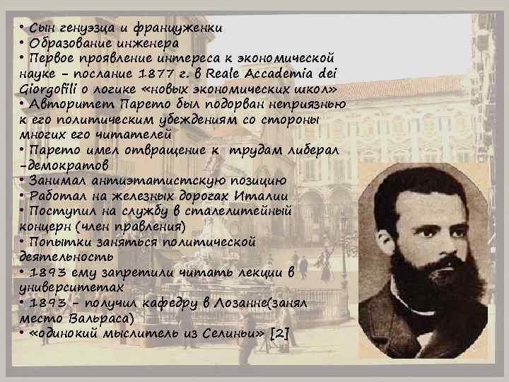  • Сын генуэзца и француженки • Образование инженера • Первое проявление интереса к