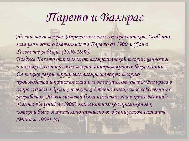 Парето и Вальрас Но «чистая» теория Парето является вальрасианской. Особенно, если речь идет о