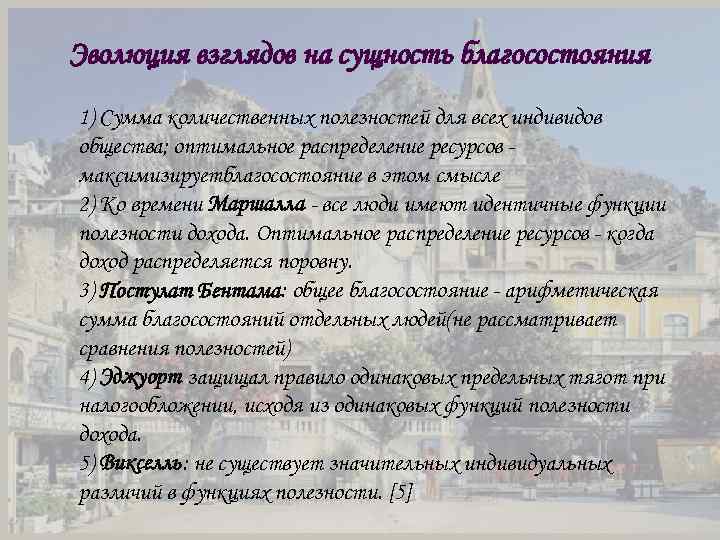 Эволюция взглядов на сущность благосостояния 1) Сумма количественных полезностей для всех индивидов общества; оптимальное