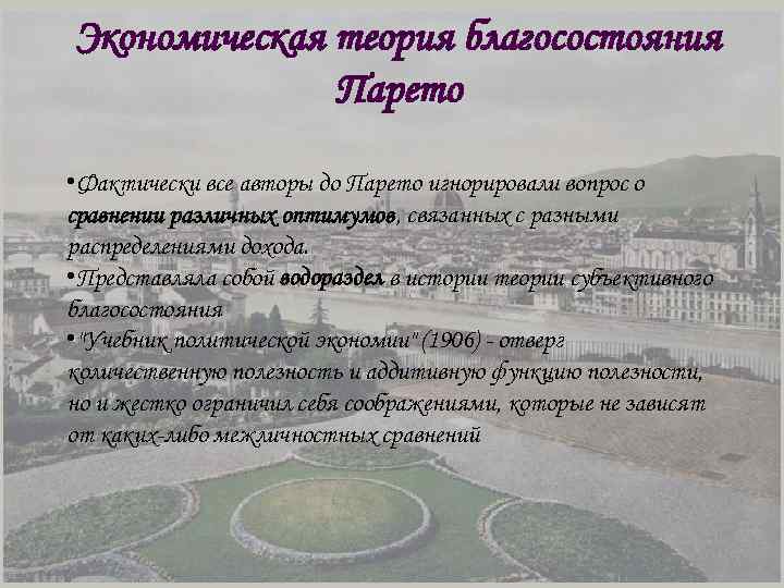 Экономическая теория благосостояния Парето • Фактически все авторы до Парето игнорировали вопрос о сравнении