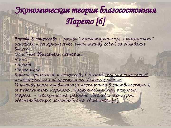 Экономическая теория благосостояния Парето [6] Борьба в обществе - между “пролетариатом и буржуазией” основная