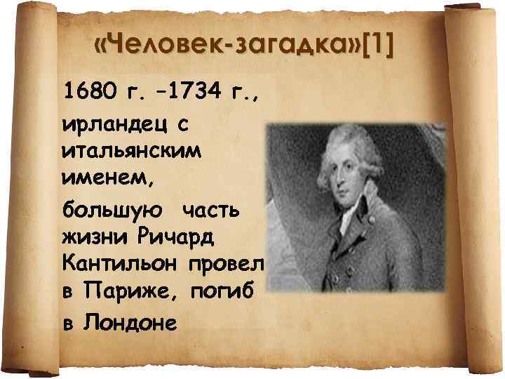  «Человек-загадка» [1] 1680 г. – 1734 г. , ирландец с итальянским именем, большую