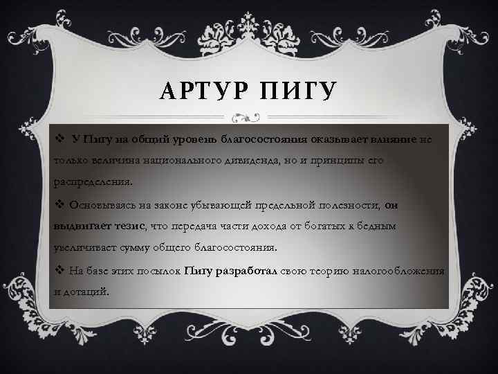 АРТУР ПИГУ v У Пигу на общий уровень благосостояния оказывает влияние не только величина