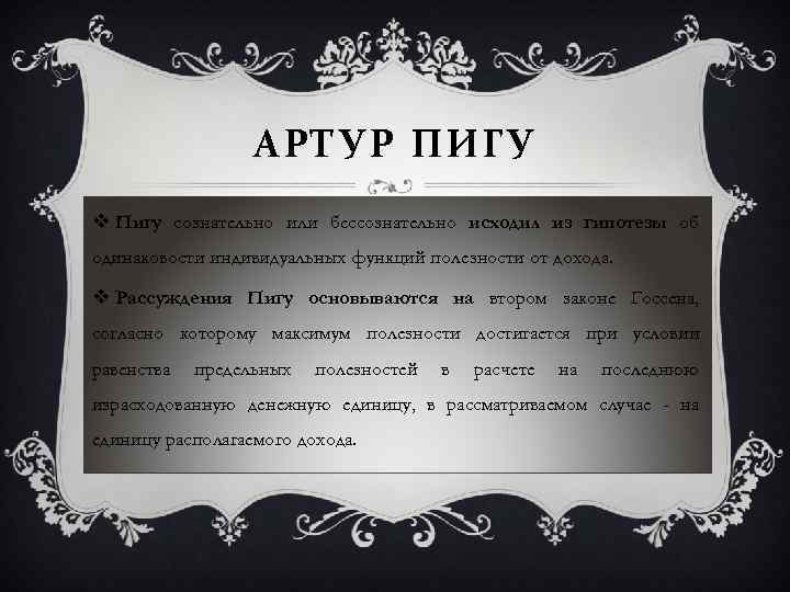 АРТУР ПИГУ v Пигу сознательно или бессознательно исходил из гипотезы об одинаковости индивидуальных функций