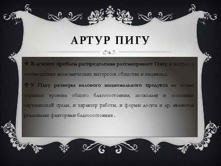 АРТУР ПИГУ v В аспекте проблем распределения рассматривает Пигу и вопрос о соотношении экономических