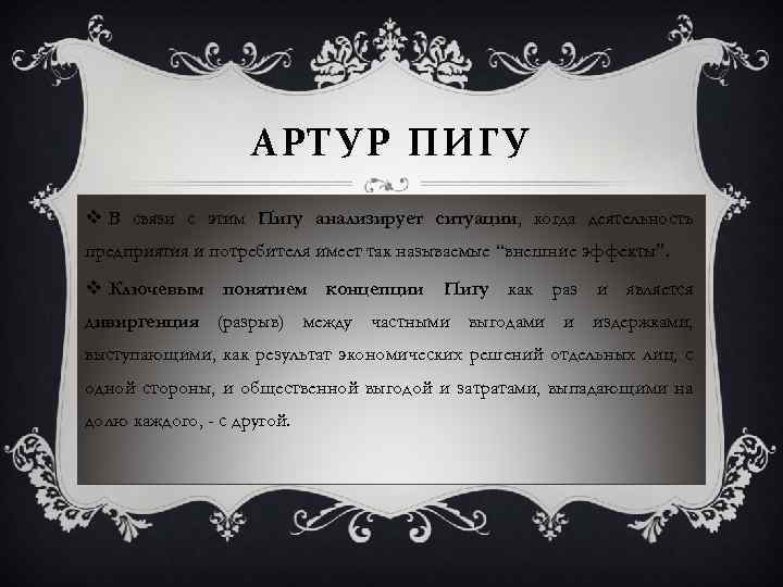 АРТУР ПИГУ v В связи с этим Пигу анализирует ситуации, когда деятельность предприятия и