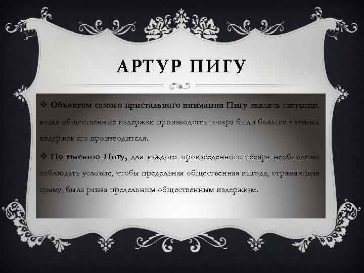 АРТУР ПИГУ v Объектом самого пристального внимания Пигу явились ситуации, когда общественные издержки производства