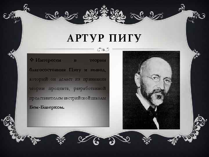 АРТУР ПИГУ v Интересен в теории благосостояния Пигу и вывод, который он делает из