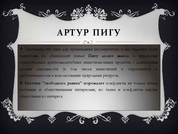 АРТУР ПИГУ v Признавая, что наш дар предвидения несовершенен и мы будущие блага оцениваем