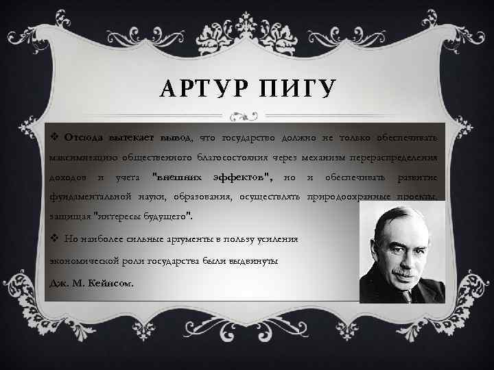 АРТУР ПИГУ v Отсюда вытекает вывод, что государство должно не только обеспечивать максимизацию общественного