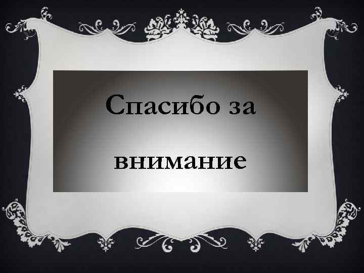 Cпасибо за внимание 