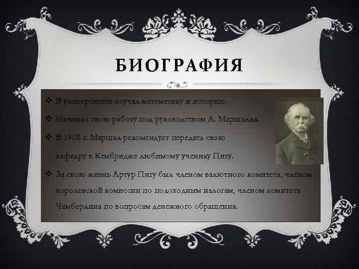 БИОГРАФИЯ v В университете изучал математику и историю. v Начинал свою работу под руководством
