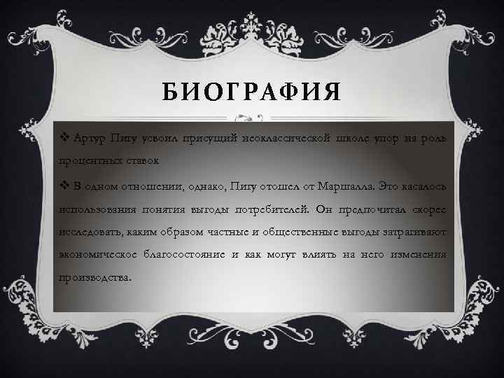 БИОГРАФИЯ v Артур Пигу усвоил присущий неоклассической школе упор на роль процентных ставок v
