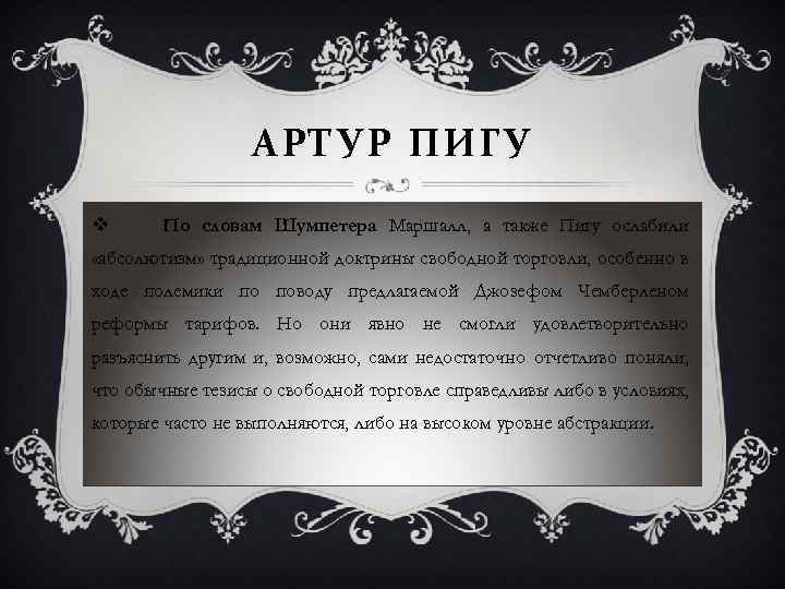 АРТУР ПИГУ v По словам Шумпетера Маршалл, а также Пигу ослабили «абсолютизм» традиционной доктрины