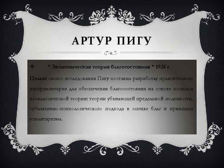 АРТУР ПИГУ v “ Экономическая теория благосостояния ” 1924 г Целью своего исследования Пигу