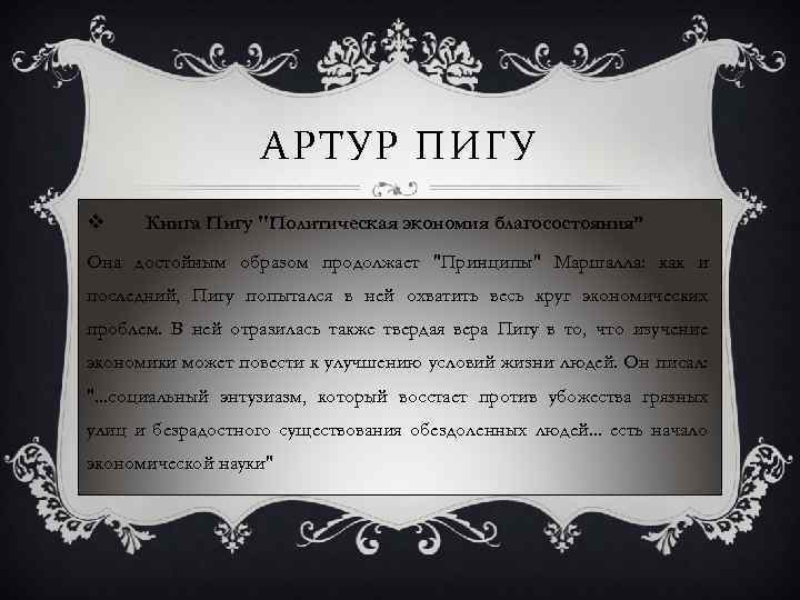 АРТУР ПИГУ v Книга Пигу 