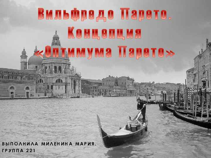 ВЫПОЛНИЛА МИЛЕНИНА МАРИЯ. ГРУППА 221 