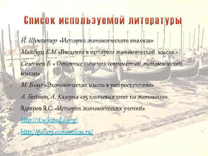 Й. Шумпетер «История экономического анализа» 2. Майбурд Е. М. «Введение в историю экономической мысли»