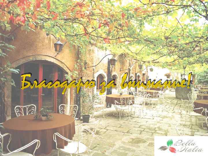 Благодарю за внимание! 