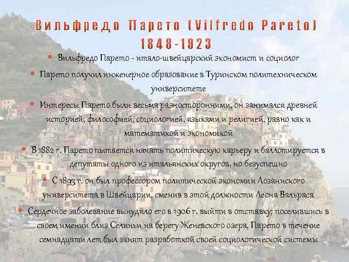  Вильфредо Парето - итало-швейцарский экономист и социолог Парето получил инженерное образование в Туринском