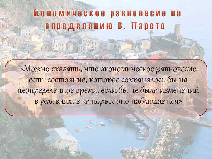  «Можно сказать, что экономическое равновесие есть состояние, которое сохранялось бы на неопределенное время,