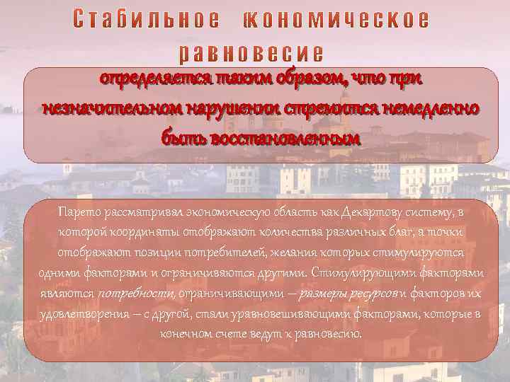 определяется таким образом, что при незначительном нарушении стремится немедленно быть восстановленным Парето рассматривал экономическую