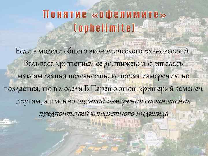 Если в модели общего экономического равновесия Л. Вальраса критерием ее достижения считалась максимизация полезности,