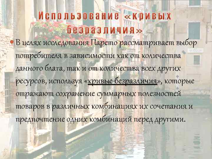  В целях исследования Парето рассматривает выбор потребителя в зависимости как от количества данного