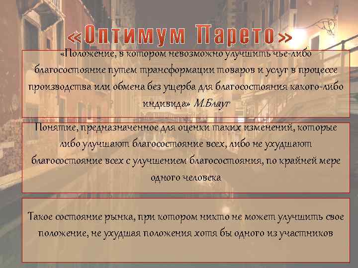  «Положение, в котором невозможно улучшить чье-либо благосостояние путем трансформации товаров и услуг в