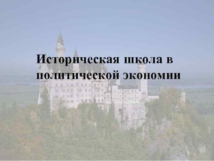 Историческая школа в политической экономии 