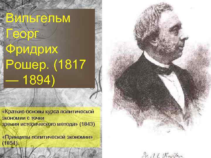 Вильгельм Георг Фридрих Рошер. (1817 — 1894) «Краткие основы курса политической экономии с точки